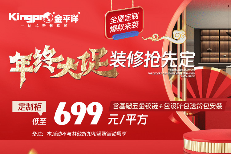 年终大促 装修抢先定 金平洋定制柜低至699元/平米